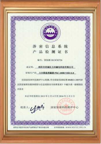 硬盤(pán)消磁器產(chǎn)品國(guó)家檢測(cè)證書(shū)